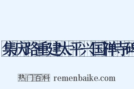 集庆路重建太平兴国禅寺碑是什么意思的图片